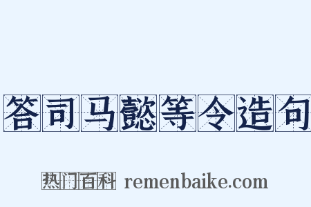 答司马懿等令造句是什么意思的图片